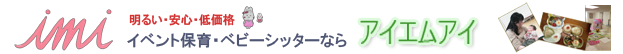 総合保育サービス｜アイエムアイ